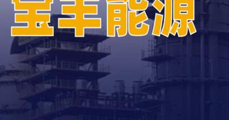 宝丰能源：2025年净利同比预增73.57%~89.34%