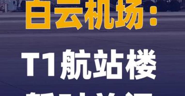 白云机场：T1航站楼切换运营 并暂时关闭