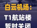 白云機(jī)場(chǎng)：T1航站樓切換運(yùn)營 并暫時(shí)關(guān)閉