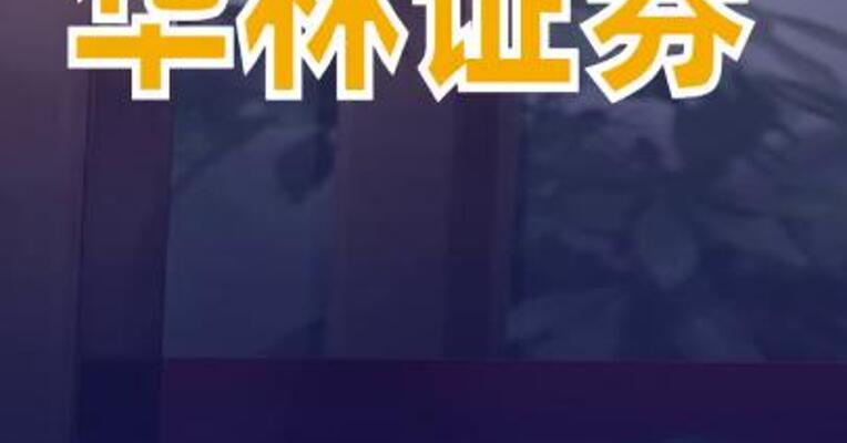 华林证券：暂无合并已上市券商的相关计划