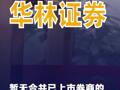 華林證券：暫無合并已上市券商的相關(guān)計(jì)劃