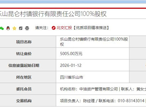 昆仑银行等拟清仓昆仑村镇银行100%股权
