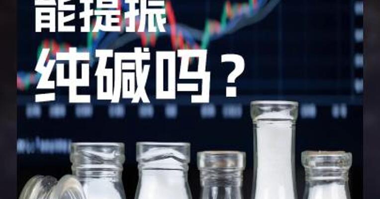 玻璃需求 能提振 纯碱吗？