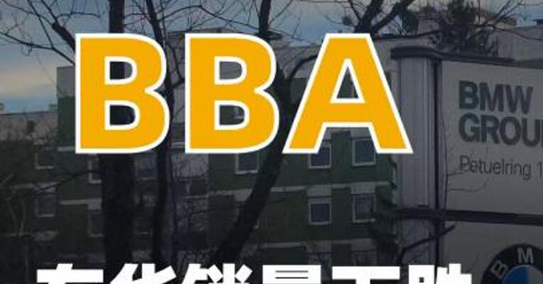 BBA在华销量下跌