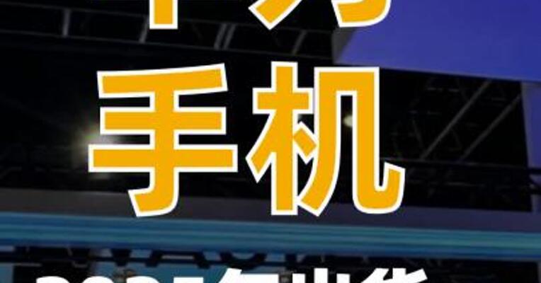 2025年华为手机出货量 重回第一
