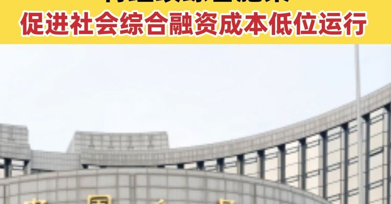 央行：今年降准降息还有一定空间