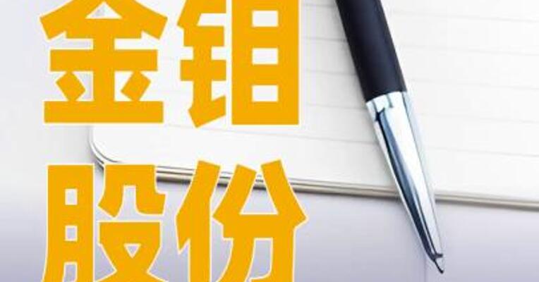 金钼股份：拟17.31亿元收购金沙钼业24%股权
