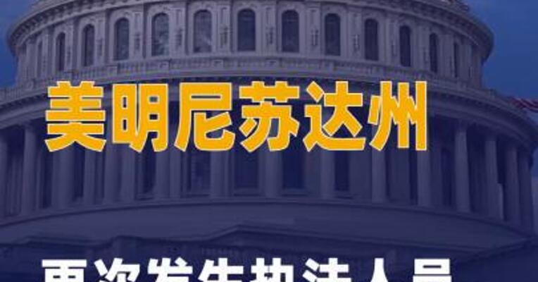 美明尼苏达州再次发生 执法人员枪击伤人事件