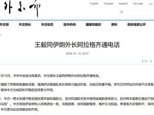 王毅同伊朗外长阿拉格齐通电话！美国驻以色列大使馆发布安全警报！印度建议本国公民离开伊朗