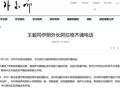 王毅同伊朗外长阿拉格齐通电话！美国驻以色列大使馆发布安全警报！印度建议本国公民离开伊朗