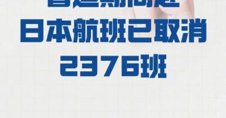 春运期间赴日本航班 已取消2376班