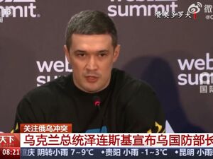乌克兰新防长：军中已出现约20万名逃兵，还有大约200万人逃避参军入伍！乌称能源设施再遭袭击