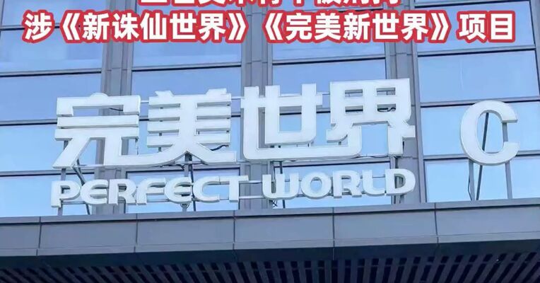 离职也追责！ 完美世界2026年反腐首案： 三名美术骨干被刑拘，涉《新诛仙世界》《完美新世界》项目