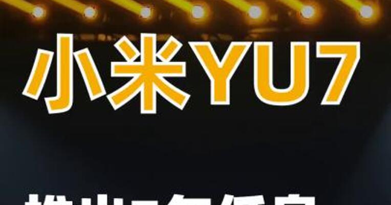 小米YU7“7年低息”来了！