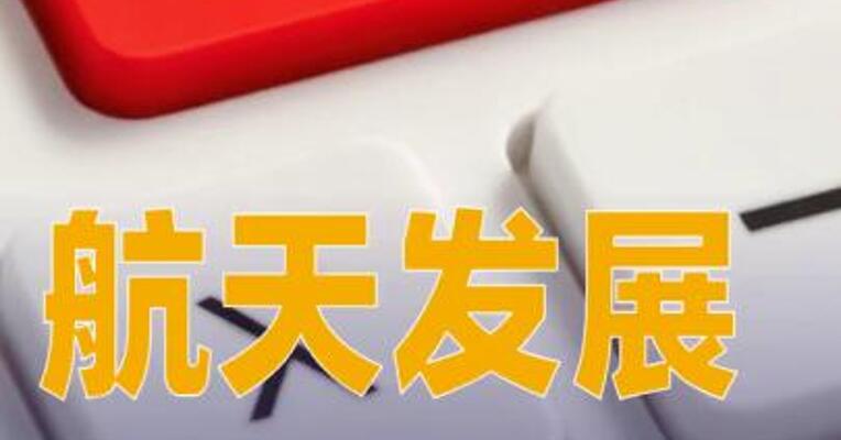航天发展：控股股东在异动期间减持1226.09万股