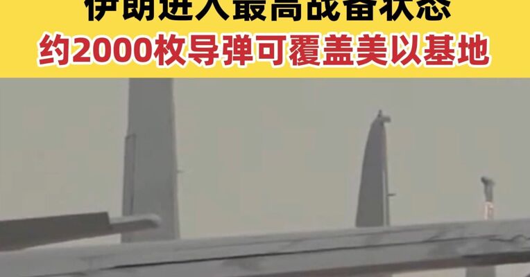 美航母打击群开往中东 特朗普：希望“速战速决”伊朗进入最高战备状态 约2000枚导弹可覆盖美以基地