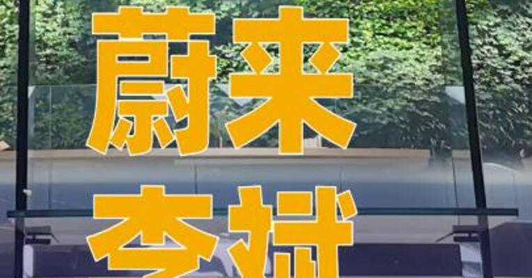 蔚来李斌：预计2025年第四季度盈利目标可实现