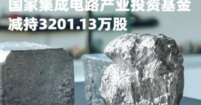 沪硅产业：国家集成电路产业投资基金减持3201.13万股