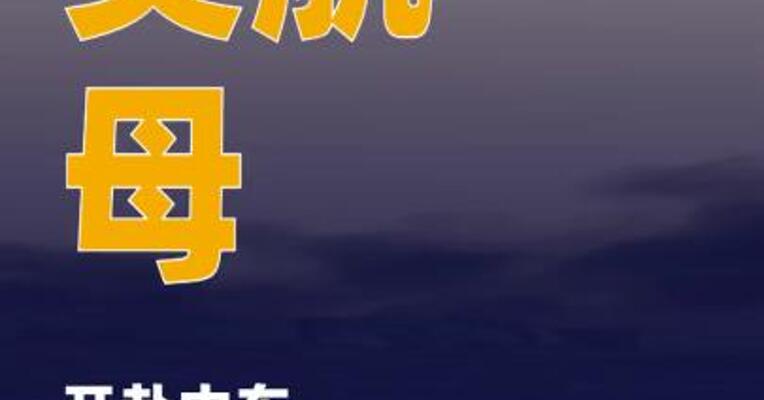 美航母开赴中东，或为 中东局势进行军事准备