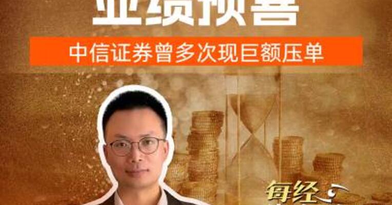 “牛市旗手” 业绩预喜中信证券曾多次现巨额压单