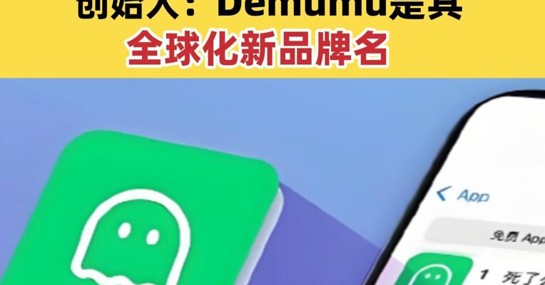 “死了么”APP已下架 创始人：Demumu是其全球化新品牌名