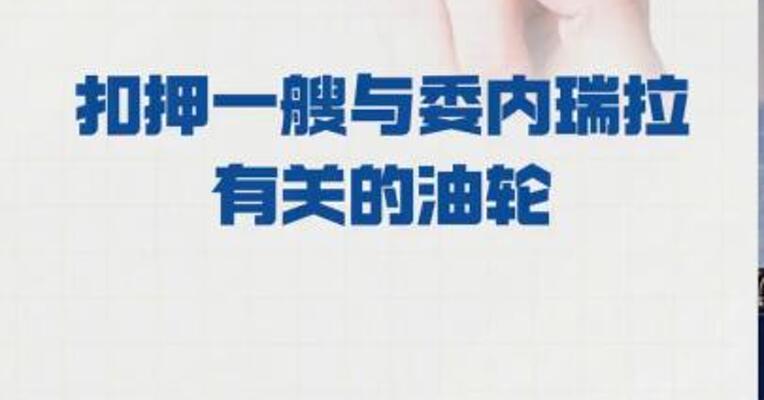 美国扣押 一艘与委内瑞拉有关的油轮