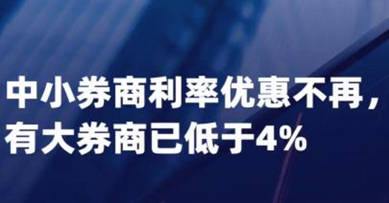 中小券商利率优惠不再， 有大券商已低于4%