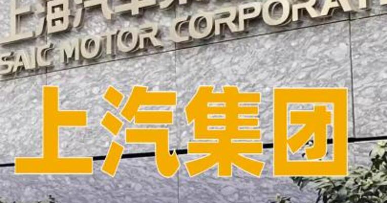 上汽集团：2025年净利同比预增438%~558%