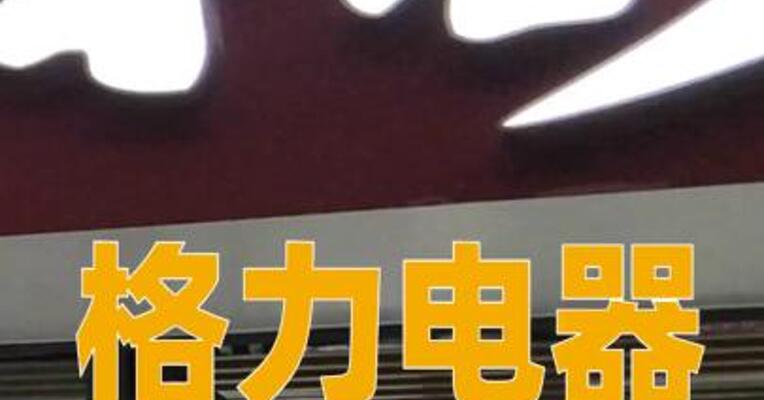 格力电器拟分红近56亿元
