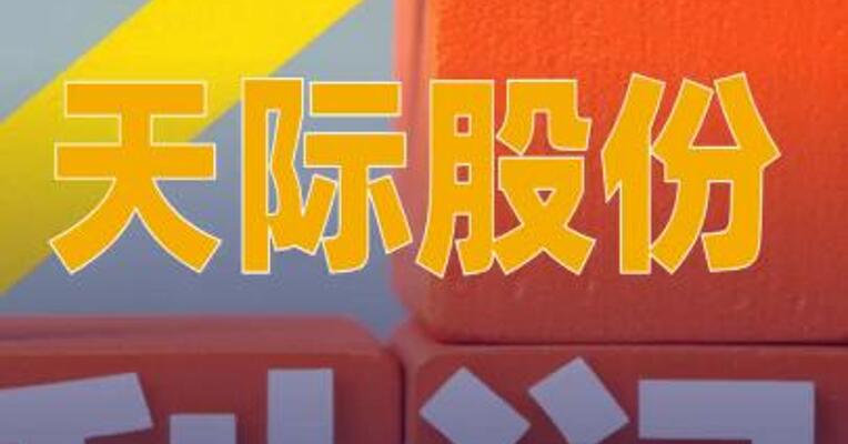 天际股份：预计2025年净利润7000万元~1.05亿元，同比扭亏