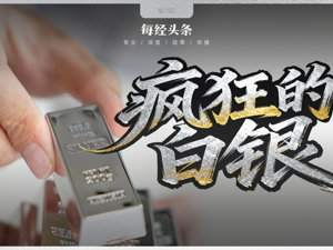 白银50天涨逾80%，疯狂程度远超黄金，历史上爆炒白银往往预示贵金属牛市已到高潮，这次有何不同？
