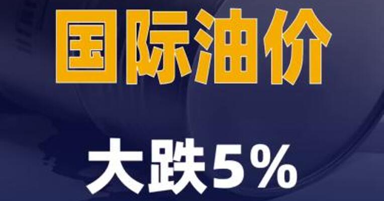 国际油价大跌5%