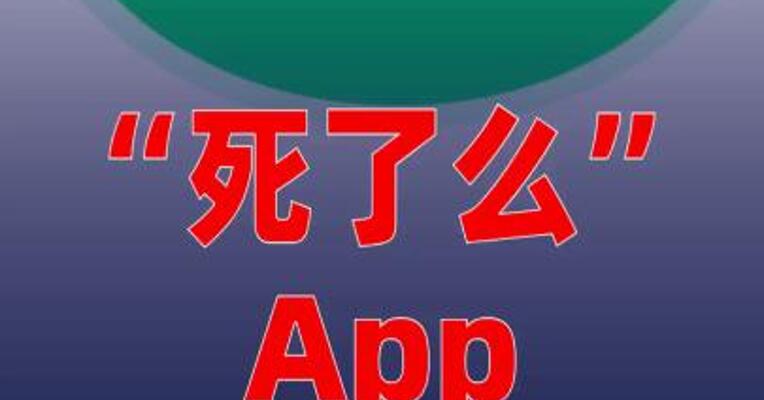 “死了么”App被下架
