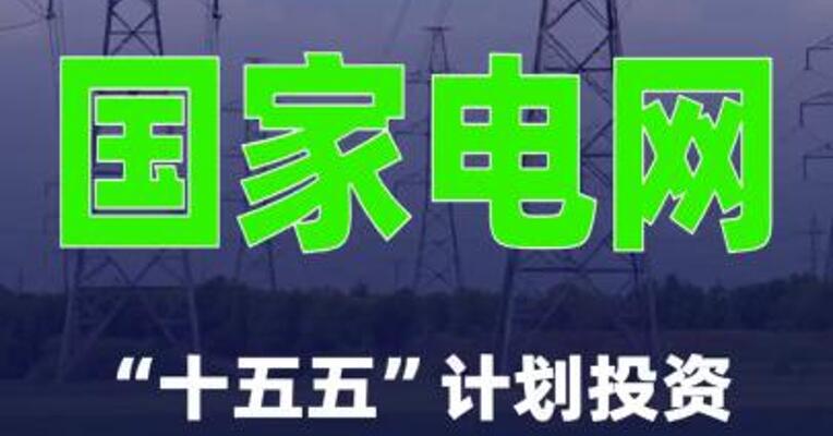 国家电网“十五五”计划投资4万亿元建设新型电力系统