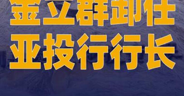 金立群卸任亚投行行长