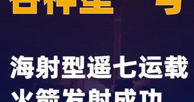 谷神星一号海射型遥七运载火箭发射成功