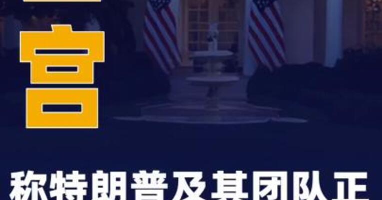白宫称特朗普及其团队正密切关注伊朗局势