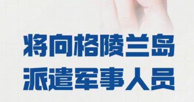 芬兰 将向格陵兰岛派遣军事人员