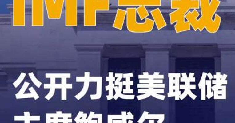 IMF总裁公开力挺美联储主席鲍威尔