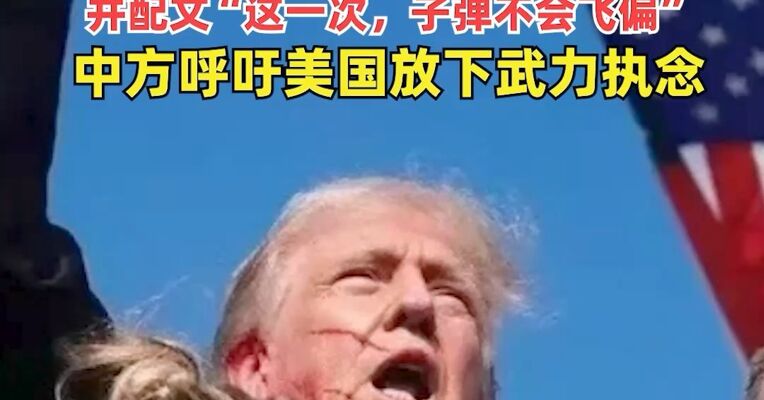 特朗普暂缓对伊朗动武决定，日前伊朗播放特朗普2024年险遭暗杀片段，并配文“这一次，子弹不会飞偏”