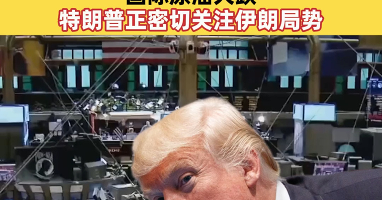 台积电涨超4%，英伟达市值增超6600亿元！美联储官员发声，事关降息！国际原油大跌，特朗普正密切关注伊朗局势