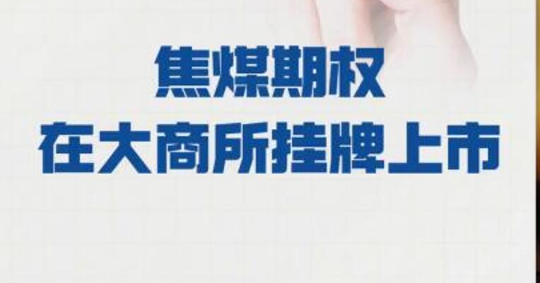 焦煤期权 在大商所挂牌上市