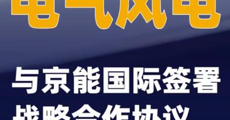 电气风电与京能国际签署战略合作协议