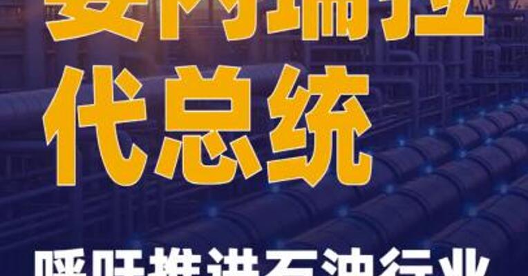 委内瑞拉代总统呼吁推进石油行业改革以吸引外资