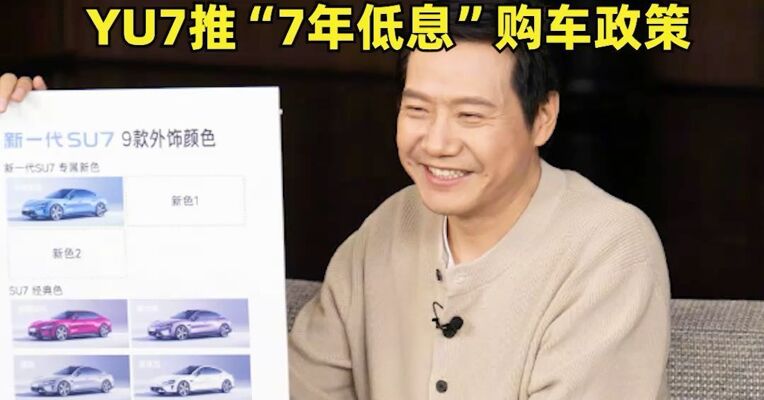 雷军直播再谈“反小字营销” ！新一代小米SU7预售价22.99万起