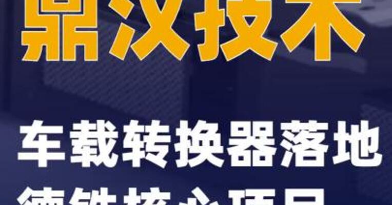 鼎汉技术车载转换器落地德铁核心项目