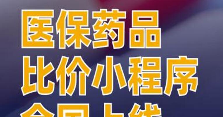 医保药品比价小程序全国上线