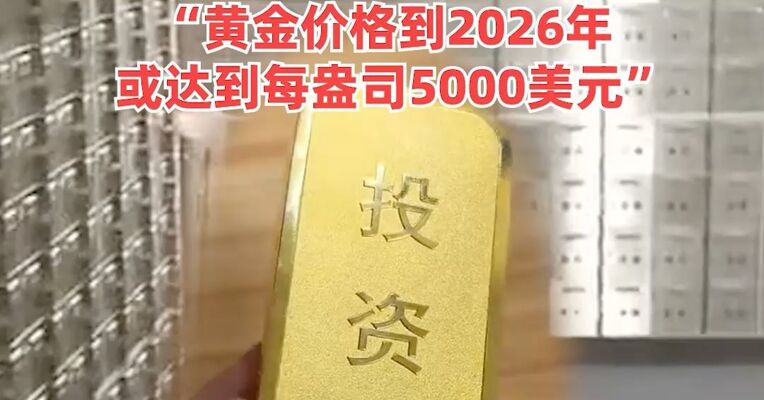 黄金价格飙升！银行保管箱“一箱难求”，有客户预计可能要排队5-6年，“黄金价格到2026年或达到每盎司5000美元”
