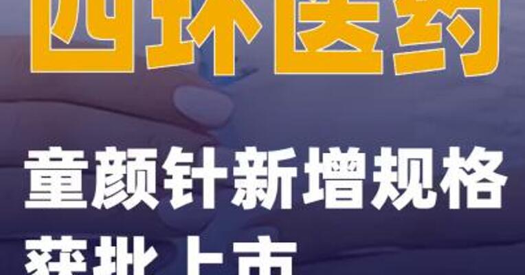 四环医药：童颜针新增规格获批上市
