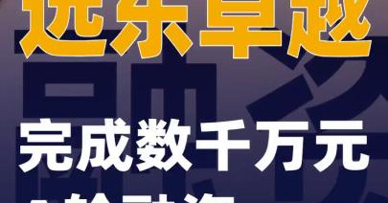 远东卓越完成数千万元A轮融资